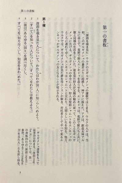 Amazon.co.jp: ギルガメシュ叙事詩 : 月本 昭男: 本