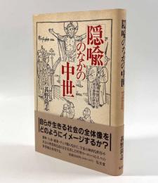 隠喩のなかの中世―西洋中世における政治表徴の研究