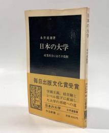 日本の大学―産業社会にはたす役割〈中公新書〉