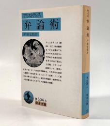 弁論術〈岩波文庫〉