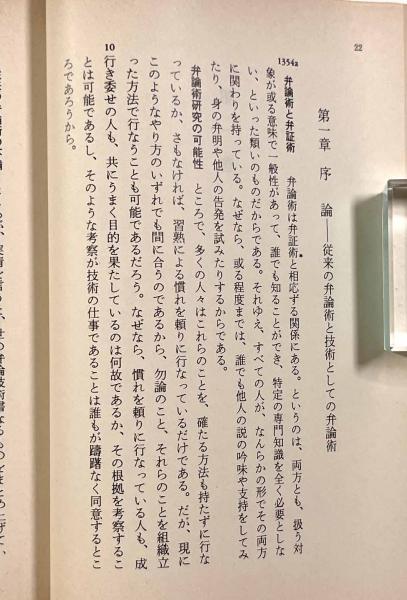 弁論術〈岩波文庫〉(著者：アリストテレス 訳者：戸塚七郎) / し