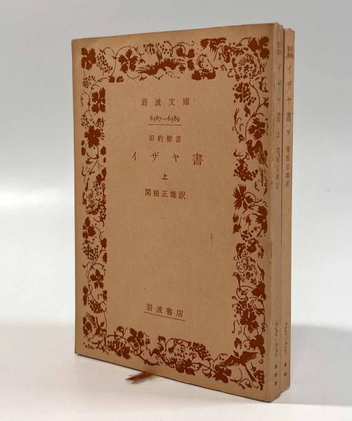 イザヤ書―旧約聖書〈岩波文庫〉上下巻揃い(訳者：関根正雄