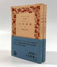 人生談義〈岩波文庫〉上下巻揃い