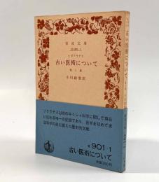 古い医術について 他八篇〈岩波文庫〉