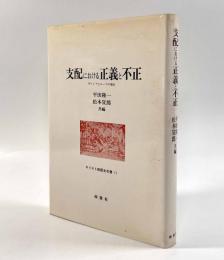 支配における正義と不正―ギリシアとローマの場合〈キリスト教歴史双書11〉