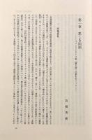 支配における正義と不正―ギリシアとローマの場合〈キリスト教歴史双書11〉