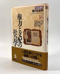 権力と支配の社会学〈岩波講座現代社会学16〉