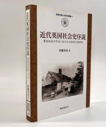 近代英国社会史序説―歴史叙述の作法における19世紀と20世紀〈関東学園大学研究叢書17〉
