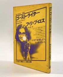 ゴースト・ライター〈現代の世界文学〉