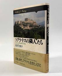 ソクラテスの隣人たち―アテナイにおける市民と非市民〈歴史のフロンティア〉