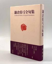 鎌倉佐弓全句集
