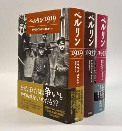 ベルリン1919・1933・1945 全3巻揃い