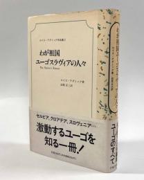 わが祖国ユーゴスラヴィアの人々〈ルイス・アダミック作品集2〉