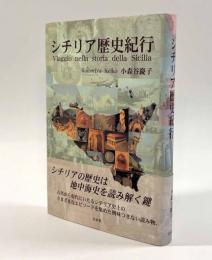 シチリア歴史紀行