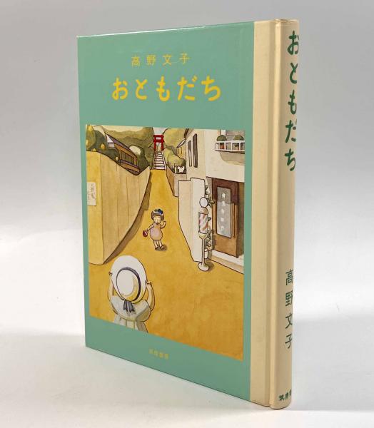 おともだち(高野文子) / 古本、中古本、古書籍の通販は「日本の古本屋