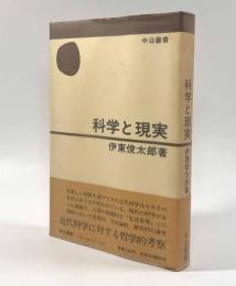 科学と現実〈中公叢書〉