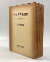 西洋古代史論集 全3巻揃い