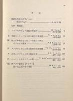 西洋古代史論集 全3巻揃い