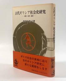 古代ギリシア社会史研究―宗教・女性・他者