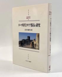 ローマ時代イタリア都市の研究〈Minerva西洋史ライブラリー37〉