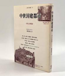 中世封建都市―英仏比較論〈人間科学叢書28〉