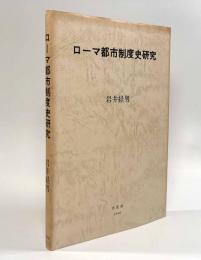 ローマ都市制度史研究