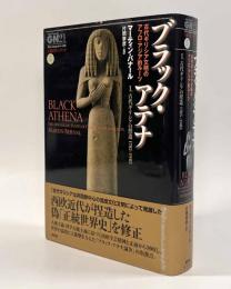 ブラック・アテナ―古代ギリシア文明のアフロ・アジア的ルーツ〈グローバルネットワーク21―人類再生シリーズ5〉