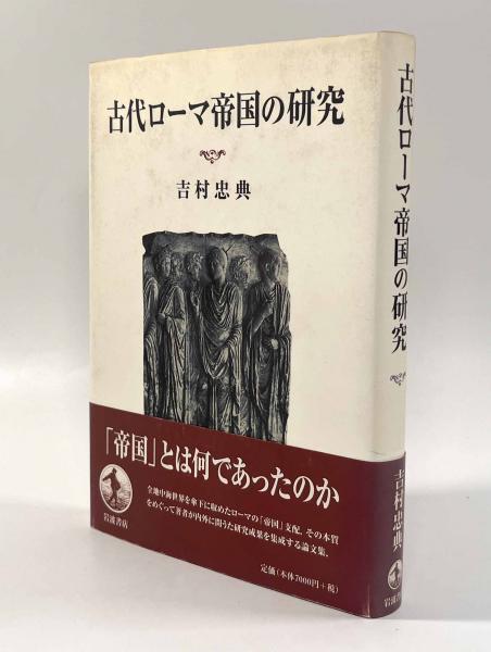 古代ローマ帝国の研究 | 吉村 忠典 |本 | 通販 | Amazon