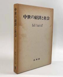 中世の経済と社会
