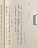 自然―倫理学的考察〈日本倫理学会論集14〉
