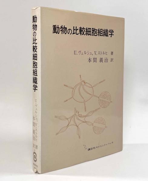 動物の比較細胞組織学(著者：U.ヴェルシュ, V.ストルヒ 訳者