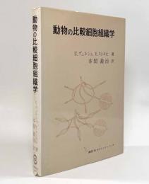 動物の比較細胞組織学