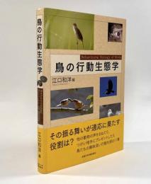 鳥の行動生態学