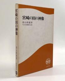 宮崎の田の神像〈鉱脈叢書2〉