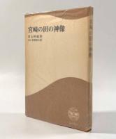 宮崎の田の神像〈鉱脈叢書2〉
