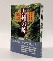 九州の峠