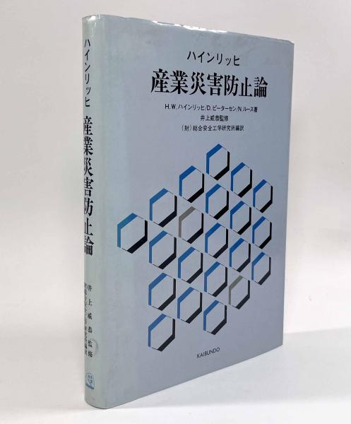 ハインリッヒ産業災害防止論(著者：H.W.ハインリッヒ, D.ピーターセン 