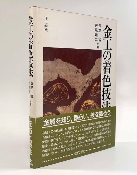 金工の着色技法(長野裕、井尾建二 ) / 古本、中古本、古書籍の通販は