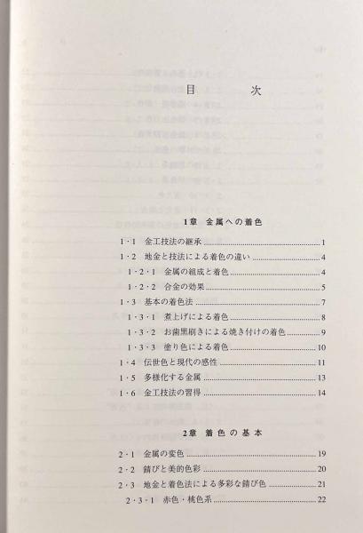 金工の着色技法(長野裕、井尾建二 ) / 古本、中古本、古書籍の通販は