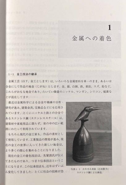 金工の着色技法(長野裕、井尾建二 ) / 古本、中古本、古書籍の通販は
