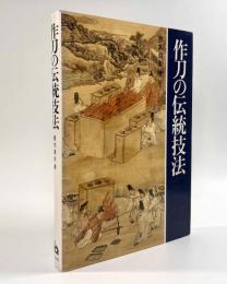 作刀の伝統技法