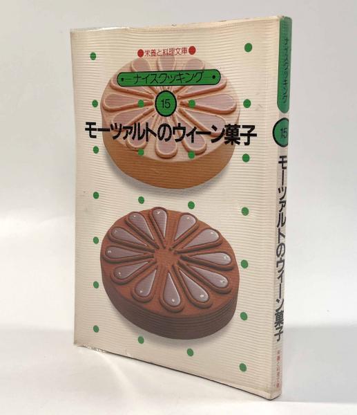 若者の大愛商品 モーツァルトのウィーン菓子〈栄養と料理文庫〉(石黒達朗) / しばのき文庫 / 古本、中古本、古書籍の通販は「日本の古本屋」 / 日本の古本屋 趣味・スポーツ・実用