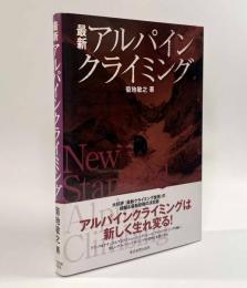 最新アルパインクライミング