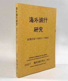 海外溯行研究―台湾の谷（1963～1993）