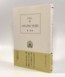 エウテュデモス/クレイトポン〈西洋古典叢書〉