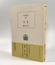 牧歌〈西洋古典叢書〉