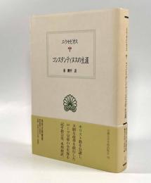 コンスタンティヌスの生涯〈西洋古典叢書〉