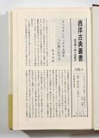 コンスタンティヌスの生涯〈西洋古典叢書〉