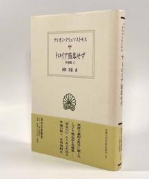 トロイア陥落せず―弁論集2〈西洋古典叢書〉