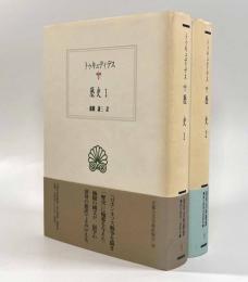 歴史〈西洋古典叢書〉全2巻揃い